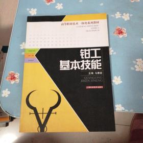 高等职业技术一体化系列教材：钳工基本技能
有字迹如图