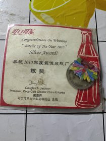 可口可乐 恭祝2010年度最佳装瓶厂银奖（）徽章