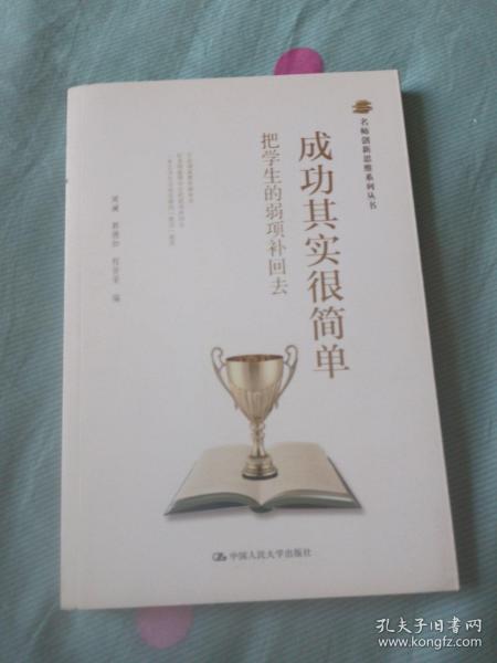 名师创新思维系列丛书·成功其实很简单：把学生的弱项补回去