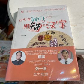 这些年我们用错的汉字