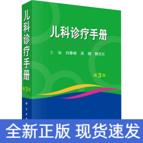 兒科診療手冊 第3版