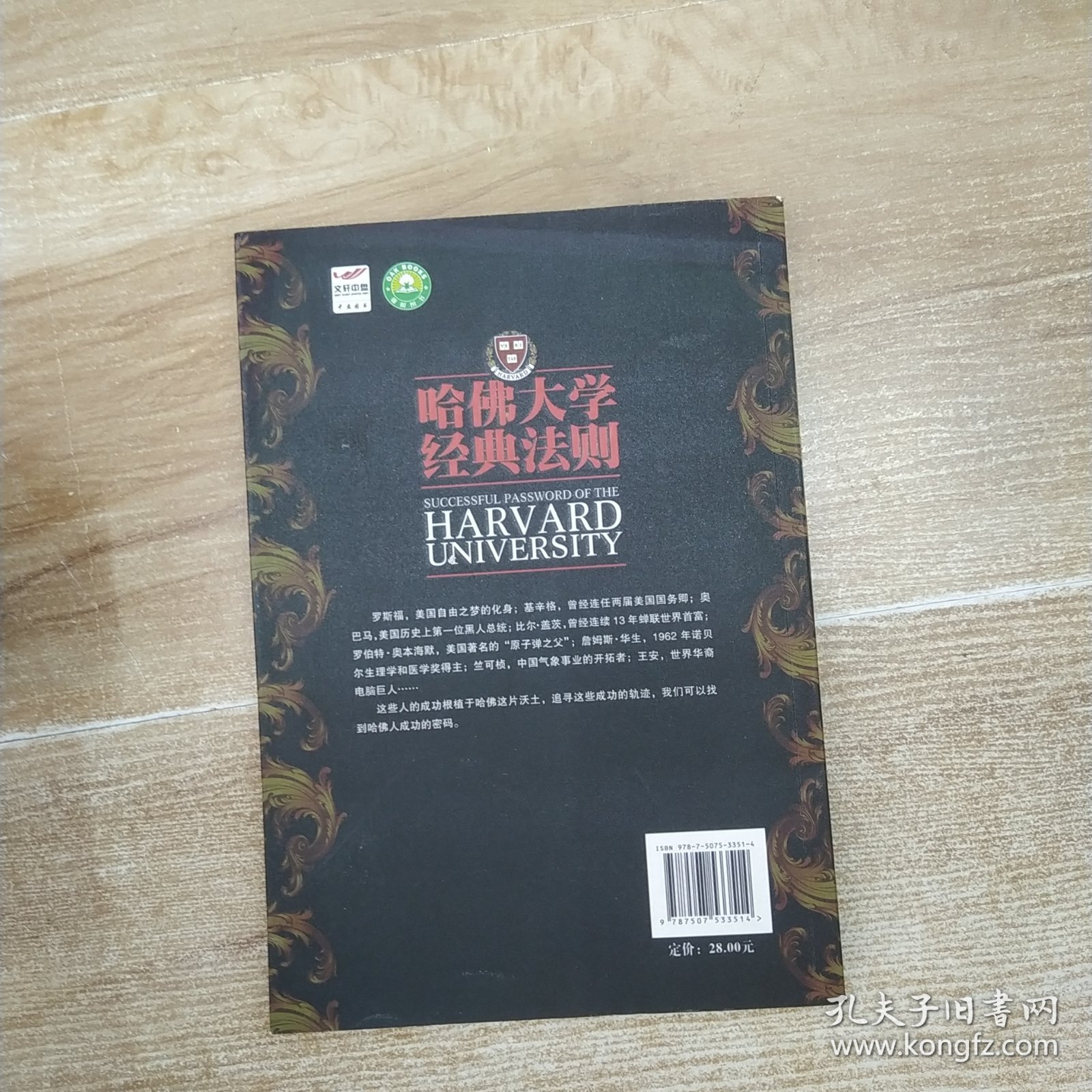 哈佛大学经典法则：精英是如何炼成的（85品16开书名页书口有钤印字迹页黄2011年1版1印216页21万字）59468