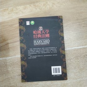 哈佛大学经典法则:精英是如何炼成的(85品16开书名页书口有钤印字迹页黄2011年1版1印216页21万字)59468