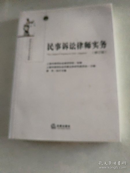 民事诉讼律师实务（修订版）