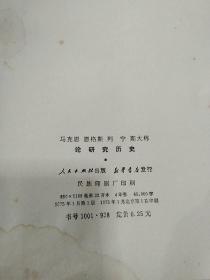 马克思 恩格斯 列宁 斯大林 论研究历史