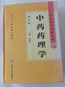 中药药理学
