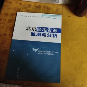 北京湿地资源监测与分析