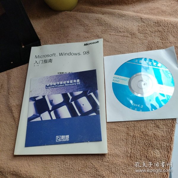 Microsoft Windows 98 第二版 入门指南【含联想操作系统恢复光盘一张 未拆封】