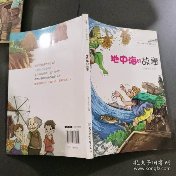 不一样的地理百科书--地中海的故事