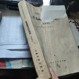 鸳鸯蝴蝶派研究资料 1962年一版一印