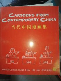 当代中国漫画集