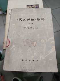 《天工开物》注释上册