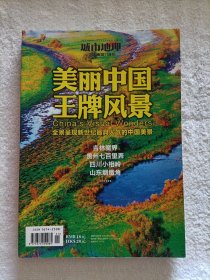 城市地理 2012.11 美丽中国王牌风景 全景呈现新世纪最具人气的中国美景