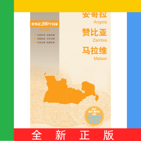 新编世界分国地图系列世界分国地图-安哥拉赞比亚马拉维