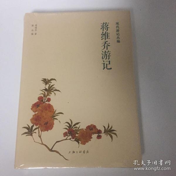 蒋维乔游记现代游记丛编