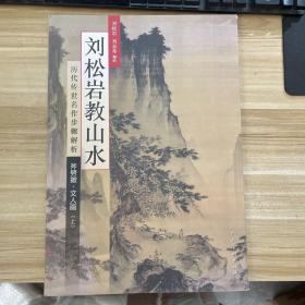 历代传世名作步骤解析：刘松岩教山水（斧劈皴文人画 上）