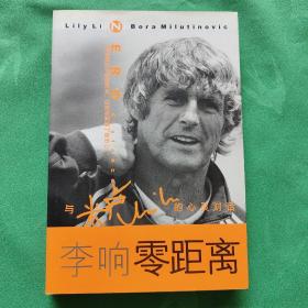 零距离：李响与米卢的心灵对话