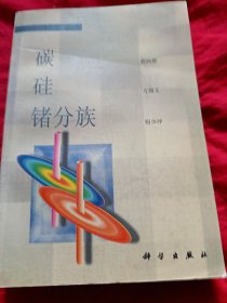碳.硅.锗分族