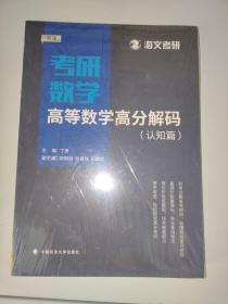 2019考研数学高等数学高分解码（套装共2册）