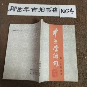 中医学解难(妇、儿科分册)