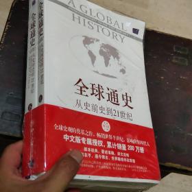 全球通史从史前史到21世纪(上下册)