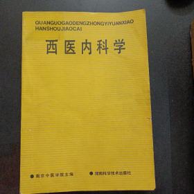 全国高等中医院校函授教材：西医内科学——u5