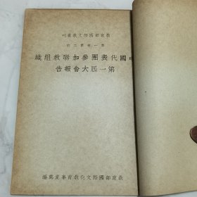 全网罕见 民国 国民政府教育部国际文教丛刊第一卷第一号【创刊号】《联合国教育科学文化组织》第二号《中国代表团参加联教组织第一届大会报告》第三号《中国代表团参加联教组织第一届大会报告》三册合订一册全 内有【中国委员会第一届委员名单】包含沈尹默 吴稚晖 胡适 陈垣 傅斯年 梅贻琦 蒋梦麟 白崇禧 朱家桦竺可桢 茅以升 陈之佛 晏阳初 梁寒操 冯友兰 黎锦熙 顾颉刚 张道藩 朱经农 陈立夫 陈鹤琴等等