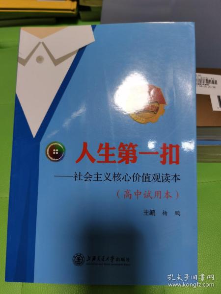 人生第一扣——社会主义核心价值观读本 (高中试用本)