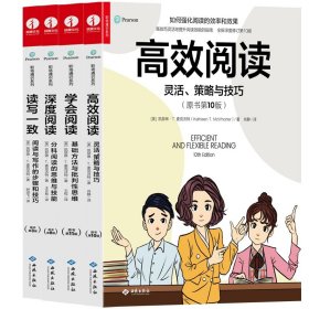 高效阅读:灵活、策略与技巧+学会阅读:基础方法与批判性思维等共4册