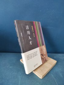 稻盛和夫的实学：活用人才