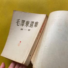 毛泽东选集（全五卷）第一卷 1951年北京一版一印、二卷1952年北京一版一印、三卷1952年北京一版一印、四卷1960年北京一版一印、五卷1977年北京一版一印