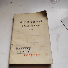 古汉语言语入门（第二册）
