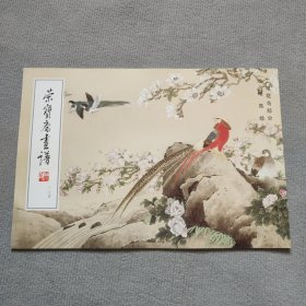 荣宝斋画谱（184）：喻继高工笔花鸟画集