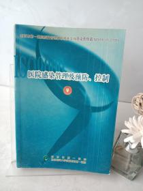 医院感染管理及预防、控制