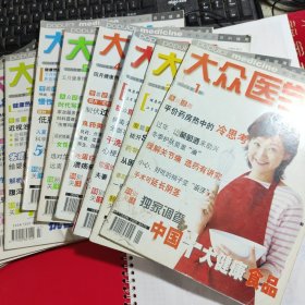 大众医学 (2004.1-12.) 全年