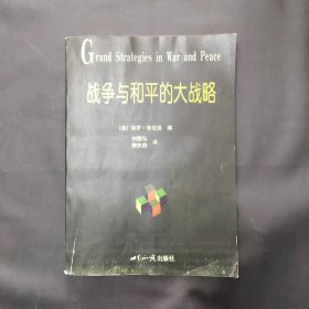 战争与和平的大战略