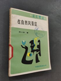 在自然風景區(qū)