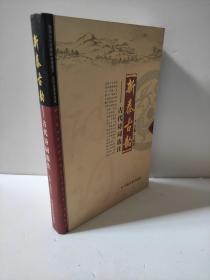 新泰古韵 古代诗词选注 先秦至清末近200位诗人480余首 王相玲 我国文化宝库的珍贵遗产 古代文苑的奇葩