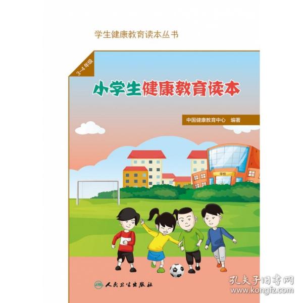 学生健康教育读本丛书·小学生健康教育读本（3～4年级）