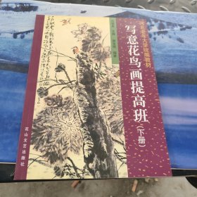 写意花鸟画提高班教材 下册
