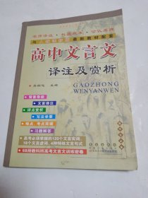 高中文言文译注及赏析：高中语文必修1-5（高中生必备 与人教课标版2015年最新教材配套）