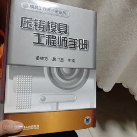 压铸模具工程师手册