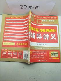 金榜图书·2015李永乐、王式安唯一考研数学系列：概率论与数理统计辅导讲义