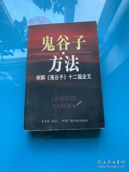 鬼谷子方法：例解《鬼谷子》十二篇全文