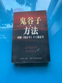 鬼谷子方法：例解《鬼谷子》十二篇全文