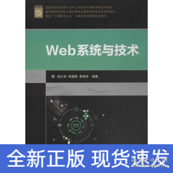 Web系统与技术/面向“工程教育认证”计算机系列课程规划教材