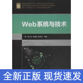 Web系统与技术/面向“工程教育认证”计算机系列课程规划教材