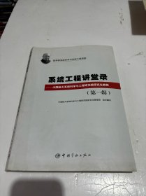 钱学森系统科学与系统工程讲座·系统工程讲堂录：中国航天系统科学与工程研究院研究生教程（第1辑）