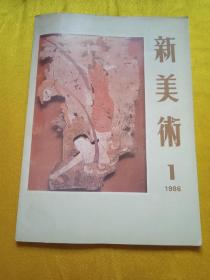 新美术1986***1