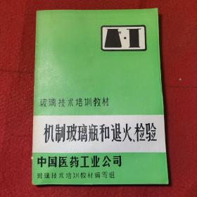 玻璃技术培训教材：机制玻璃瓶和退火、检验